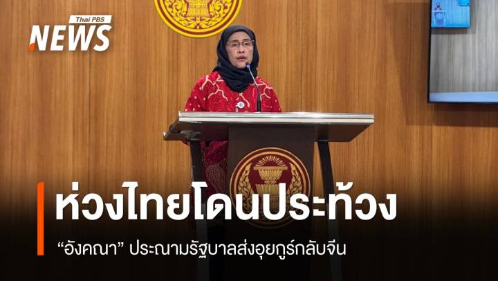 "อังคณา" ประณามรัฐบาลส่งอุยกูร์กลับจีน ห่วงไทยโดนประท้วง