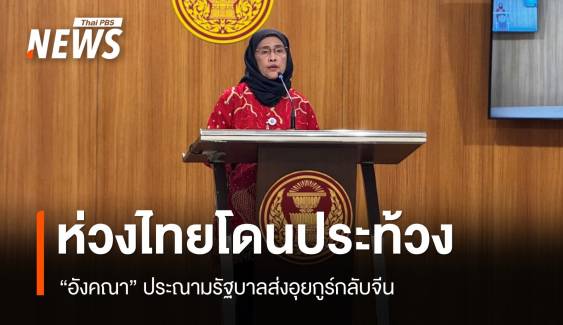 "อังคณา" ประณามรัฐบาลส่งอุยกูร์กลับจีน ห่วงไทยโดนประท้วง