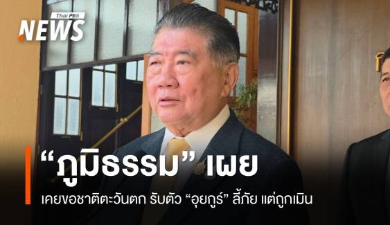 "ภูมิธรรม" เผย​ เคยขอชาติตะวันตก​ รับตัว​"อุยกูร์" ลี้ภัย แต่ถูกเมิน