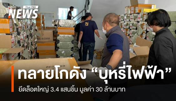 ทลายโกดัง "บุหรี่ไฟฟ้า" ยึดล็อตใหญ่ 3.4 แสนชิ้น มูลค่า 30 ล้าน