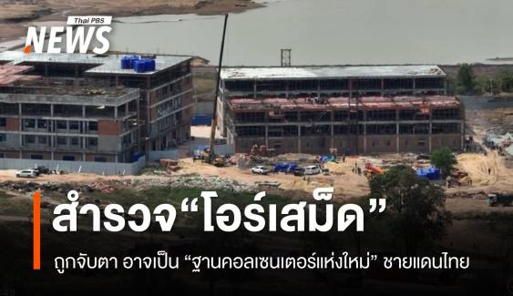 สำรวจ "เมืองโอร์เสม็ด" ถูกจับตา อาจเป็นฐาน "คอลเซนเตอร์แห่งใหม่" ชายแดนไทย