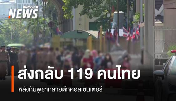 "กัมพูชา" ส่งกลับ "119 คนไทย" หลังทลายตึกคอลเซนเตอร์