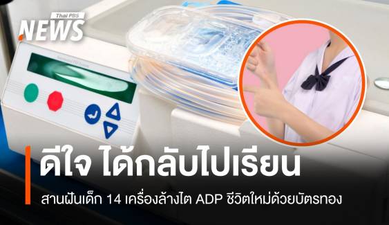 ADP สานฝัน! เด็ก 14 ได้กลับไปเรียน ชีวิตใหม่ด้วยบัตร 30 บาท