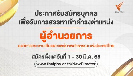 ไทยพีบีเอสเปิดรับสมัคร ผู้อำนวยการ ส.ส.ท. ตั้งแต่ 1 - 30 มี.ค.68