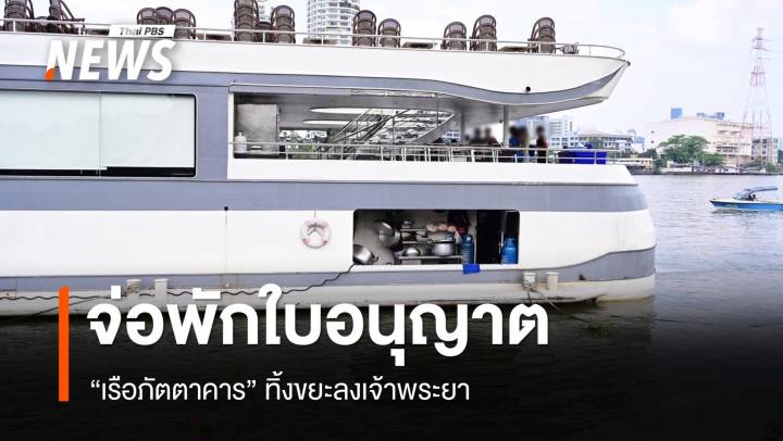 กรมเจ้าท่าจ่อพักใบอนุญาตเรือภัตตาคาร ทิ้งขยะลงเจ้าพระยา