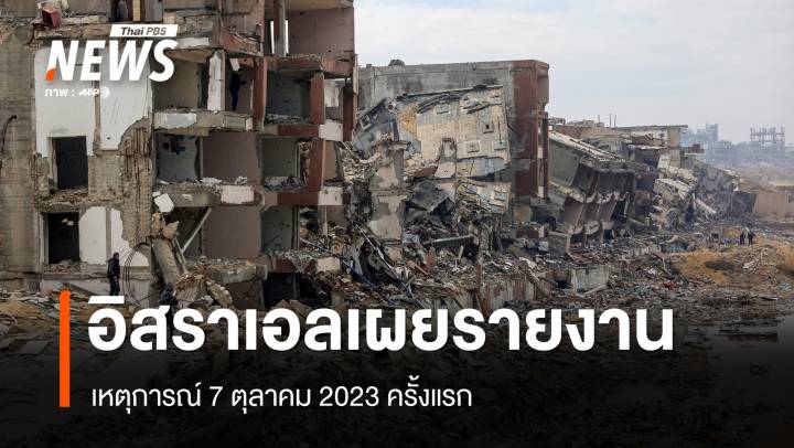 อิสราเอลเผยรายงานเหตุการณ์ 7 ตุลาคม 2023 ครั้งแรก