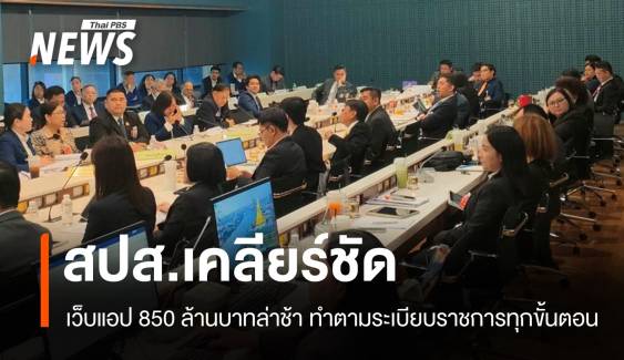 ประกันสังคมแจงปมเว็บแอป 850 ล้าน ยันทำตามระเบียบทุกขั้นตอน