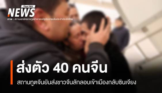 สถานทูตจีนยืนยัน "ชาวจีน 40 คน" ถูกส่งตัวจากไทยกลับซินเจียง