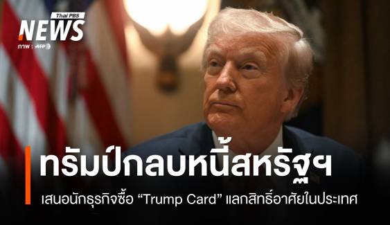 ทรัมป์เสนอขาย "Trump Card" กลบหนี้สหรัฐฯ