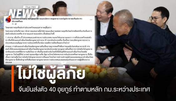 ไม่ใช่ผู้ลี้ภัย! ทูตจีนยันไทยส่ง 40 อุยกูร์กลับทำตามกฎหมายสากล