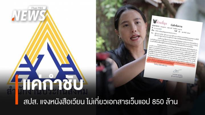 แค่กำชับ! สปส. แจงหนังสือเวียน ไม่เกี่ยวเอกสารเว็บแอป 850 ล้าน