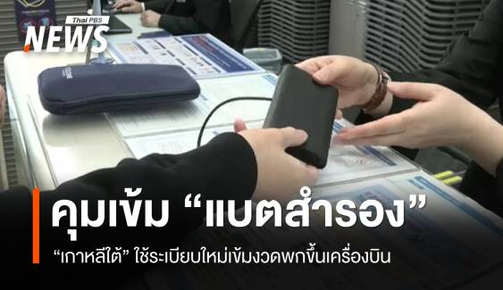 "เกาหลีใต้" ใช้ระเบียบใหม่เข้มงวดพก "แบตสำรอง" ขึ้นเครื่องบิน