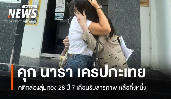 ศาลตัดสินจำคุก "นารา เครปกะเทย" คดีกล่องสุ่ม 28 ปี 7 เดือน