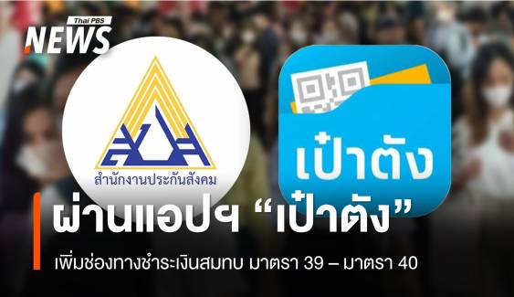 ประกันสังคมเพิ่มช่องทางจ่ายเงินสบทบ ม.39-ม.40 ผ่านแอปฯเป๋าตัง