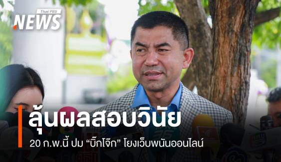 จเรตำรวจยัน 20 ก.พ.รู้ผลสอบวินัย "บิ๊กโจ๊ก" ปมโยงเว็บพนัน