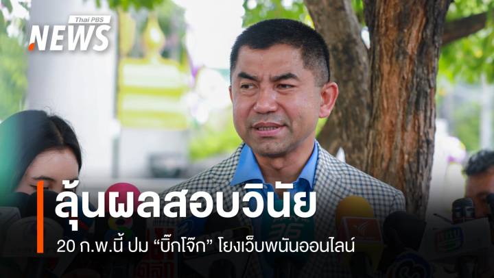 จเรตำรวจยัน 20 ก.พ.รู้ผลสอบวินัย "บิ๊กโจ๊ก" ปมโยงเว็บพนัน