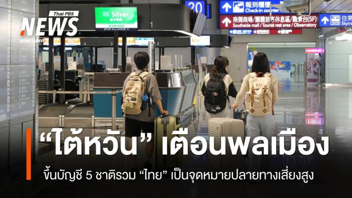 "ไต้หวัน" ขึ้นบัญชี 5 ชาติรวมไทย เสี่ยงสูงกรณีแก๊งฉ้อโกง