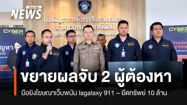 ตร.ขยายผลจับ 2 ผู้ต้องหาเครือข่ายเว็บพนัน lagalaxy911