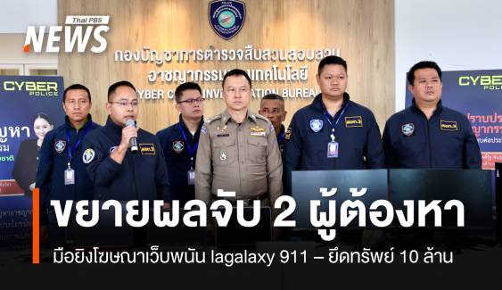 ตร.ขยายผลจับ 2 ผู้ต้องหาเครือข่ายเว็บพนัน lagalaxy911