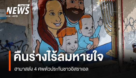 "คืนร่างไร้ลมหายใจ" ฮามาสส่ง 4 ศพตัวประกันชาวอิสราเอล 