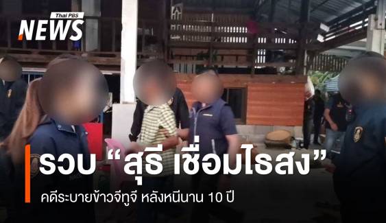 จับ "สุธี เชื่อมไธสง" คดีข้าวจีทูจี หนีนาน 10 ปี ส่งตัวรับโทษคุก 32 ปี