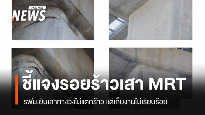 รฟม.แจงเสาทางวิ่ง MRT สายสีเหลืองไม่ร้าว แต่เก็บงานไม่เรียบร้อย