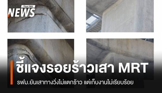 รฟม.แจงเสาทางวิ่ง MRT สายสีเหลืองไม่ร้าว แต่เก็บงานไม่เรียบร้อย