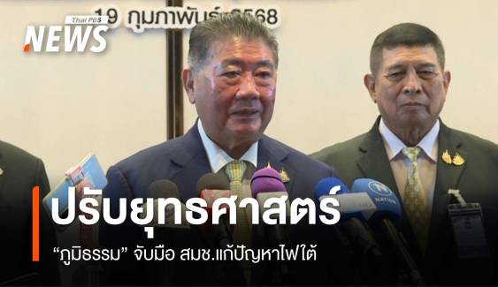 "ภูมิธรรม" จับมือ สมช.ปรับยุทธศาสตร์ "ดับไฟใต้"