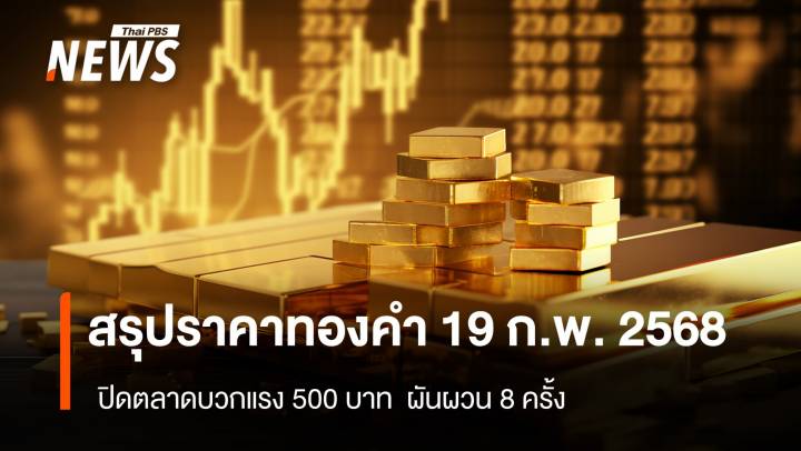 สรุปราคาทองคำ 19 ก.พ. 2568  ปิดตลาดบวกแรง 500 บาท