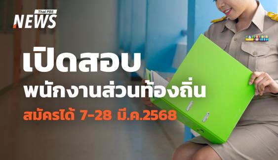 โอกาสมาแล้ว! สมัครสอบพนักงานส่วนท้องถิ่น 2568 