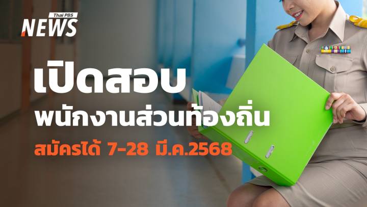 โอกาสมาแล้ว! สมัครสอบพนักงานส่วนท้องถิ่น 2568 