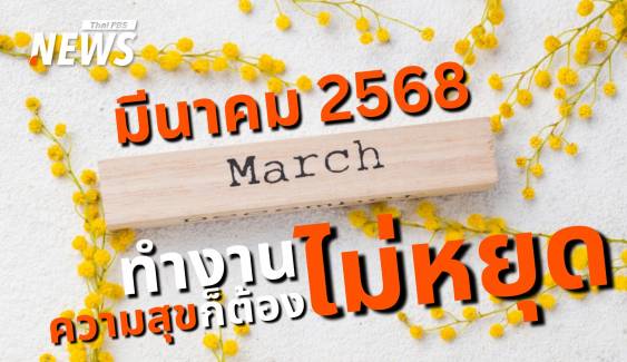 ปฏิทินมีนาคม 2568 ไร้วันหยุดแต่สร้าง "ความสุข" ที่ทำงานกันเถอะ