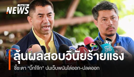 สอบวินัยร้ายแรง "บิ๊กโจ๊ก" โยงเว็บพนันโทษ 2 ทางไล่ออก-ปลดออก