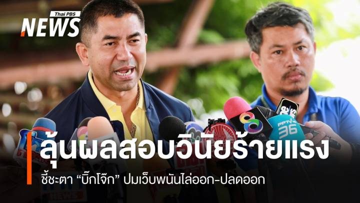 สอบวินัยร้ายแรง "บิ๊กโจ๊ก" โยงเว็บพนันโทษ 2 ทางไล่ออก-ปลดออก