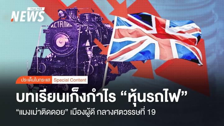 "แมงเม่าติดดอย" บทเรียนเก็งกำไร "หุ้นรถไฟ" เมืองผู้ดี กลางศตวรรษที่ 19