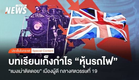 "แมงเม่าติดดอย" บทเรียนเก็งกำไร "หุ้นรถไฟ" เมืองผู้ดี กลางศตวรรษที่ 19