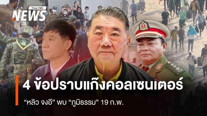 "หลิว จงอี" ยื่น 4 ข้อปราบแก๊งคอลเซนเตอร์คุย "ภูมิธรรม" 19 ก.พ. 