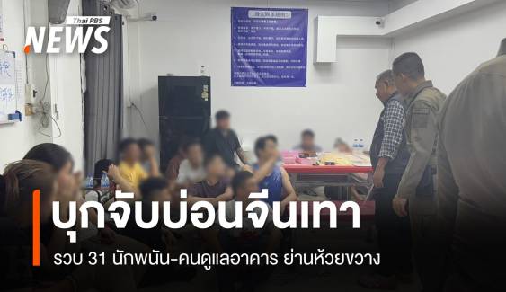 บุกจับบ่อนจีนเทาย่านห้วยขวาง รวบ 31 นักพนัน-คนดูแลอาคาร