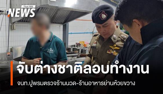 จับต่างชาติ 17 คนลอบทำงานร้านนวด-ร้านอาหารย่านห้วยขวาง