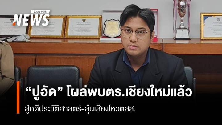 “ปูอัด” โผล่พบ ตร.เชียงใหม่ สู้คดีประวัติศาสตร์-ลุ้นเสียงโหวต สส.