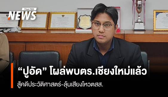 “ปูอัด” โผล่พบ ตร.เชียงใหม่ สู้คดีประวัติศาสตร์-ลุ้นเสียงโหวต สส.