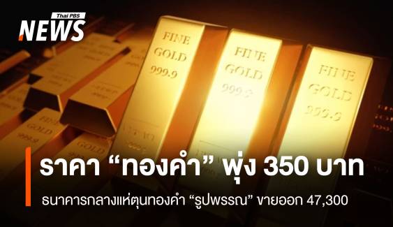 ราคา"ทองคำ" พุ่ง 350 บาท ธนาคารกลางแห่ตุนทองคำ 
