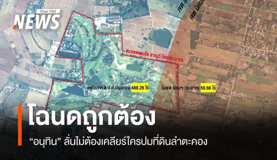 โฉนดถูกต้อง! "อนุทิน" ลั่นไม่ต้องเคลียร์ใครปมที่ดินสนามกอล์ฟ