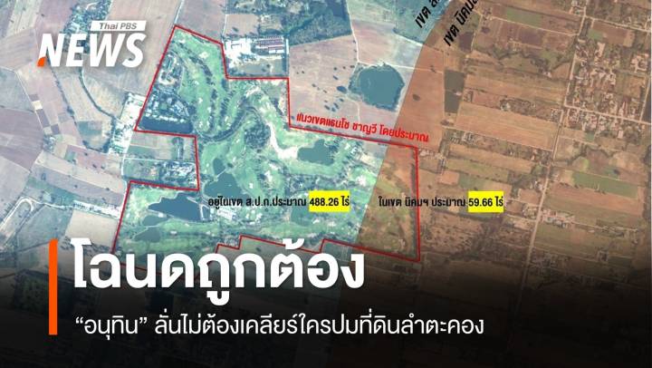 โฉนดถูกต้อง! "อนุทิน" ลั่นไม่ต้องเคลียร์ใครปมที่ดินสนามกอล์ฟ