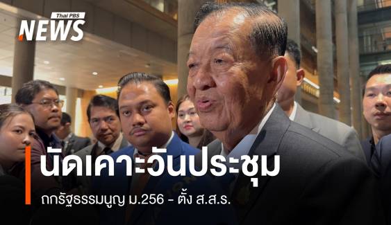 "วันนอร์" นัดวิป 3 ฝ่าย เคาะวันประชุมรัฐสภา ถก รธน. ม.256 - ตั้ง ส.ส.ร.