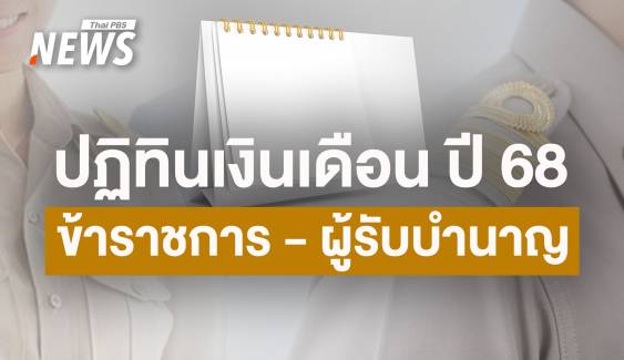 เปิดปฏิทินจ่ายเงินเดือน ข้าราชการ เงินบำนาญ ทหารกองประจำการ ปี 2568