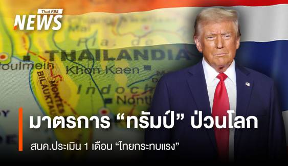 สนค.ประเมิน 1 เดือน "ไทยกระทบแรง" มาตรการ "ทรัมป์" ป่วนโลก