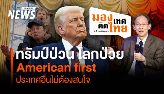 ทรัมป์ป่วน โลกป่วย "American first" ประเทศอื่นไม่ต้องสนใจ