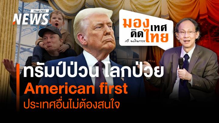 ทรัมป์ป่วน โลกป่วย "American first" ประเทศอื่นไม่ต้องสนใจ