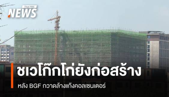 พบเมือง "ชเวโก๊กโก่" ยังเดินหน้าก่อสร้างอาคาร 